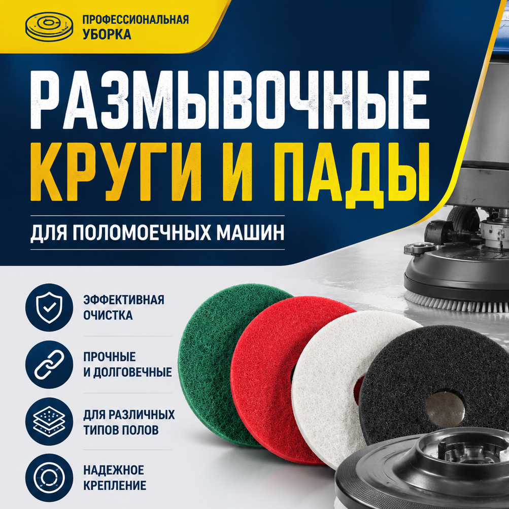размывочные круги и пады