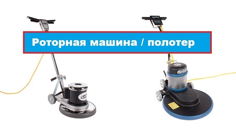 Разница между однодисковой роторной машиной и полировщиком Разница между однодисковой роторной машиной и полировщиком